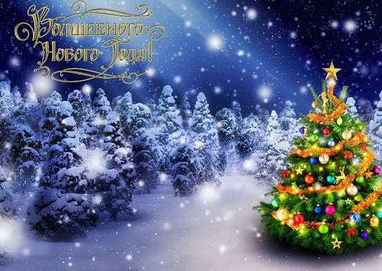 🎄Новый год к нам мчится! 🎄Новый год к нам мчится!