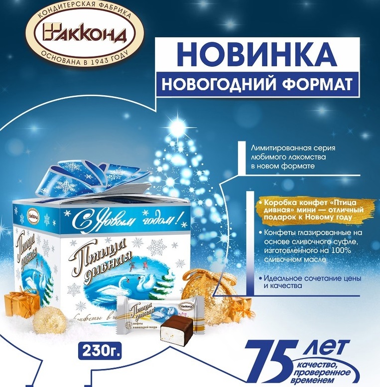 ЛИМИТИРОВАННАЯ СЕРИЯ НОВОГОДНИЙ ФОРМАТ. Конфеты ПТИЦА ДИВНАЯ 230 гр отличный подарок к НОВОМУ ГОДУ по низкой цене ЛИМИТИРОВАННАЯ СЕРИЯ НОВОГОДНИЙ ФОРМАТ. Конфеты ПТИЦА ДИВНАЯ 230 гр отличный подарок к НОВОМУ ГОДУ по низкой цене