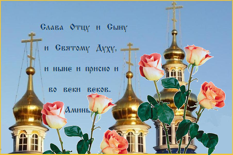Слава Отцу и Сыну и Святому Духу, и ныне и присно и во веки веков. Аминь. Слава Отцу и Сыну и Святому Духу, и ныне и присно и во веки веков. Аминь.