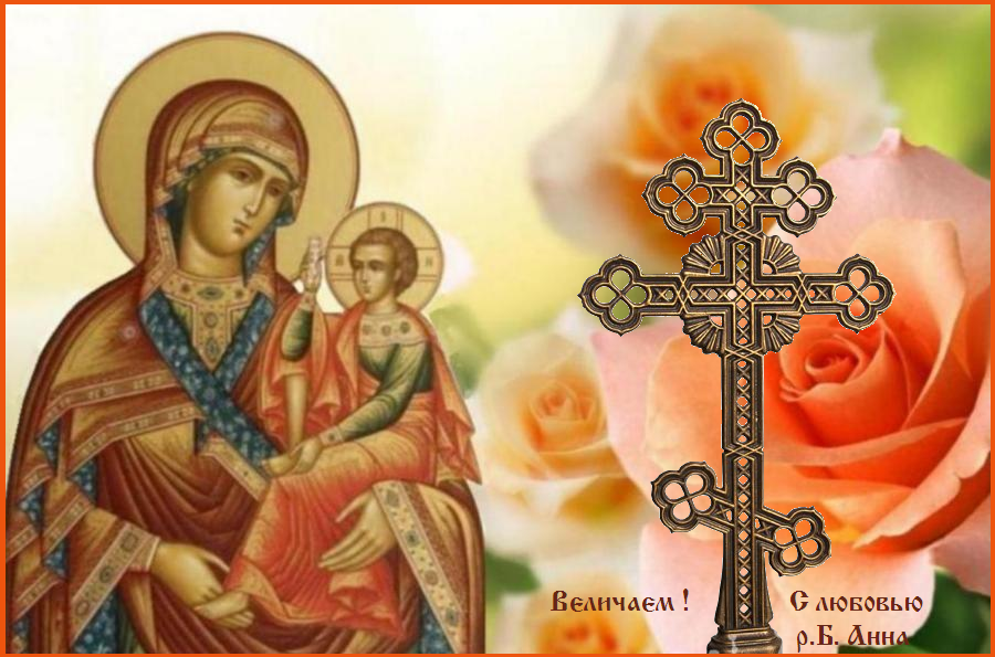 О, Пречестный и Животворящий Кресте Господень! Помогай ми со Святою Госпожею Девою Богородицею и со всеми святыми во веки. Аминь. О, Пречестный и Животворящий Кресте Господень! Помогай ми со Святою Госпожею Девою Богородицею и со всеми святыми во веки. Аминь.