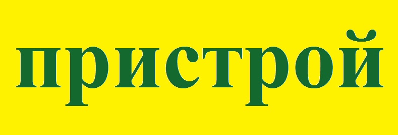 РАЗБИРАЕМ МОЙ ПРИСТРОЙ РАЗБИРАЕМ МОЙ ПРИСТРОЙ