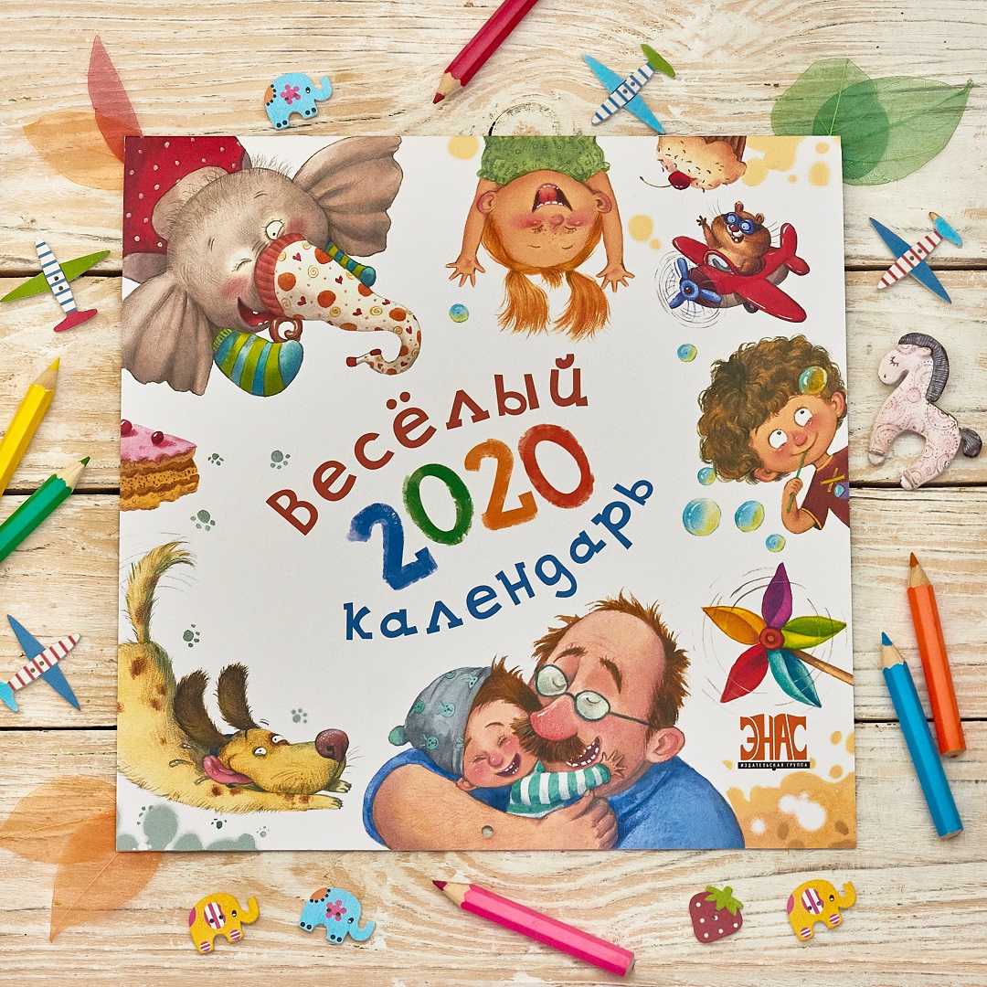 Веселый календарь. Цена 168р Веселый календарь. Цена 168р