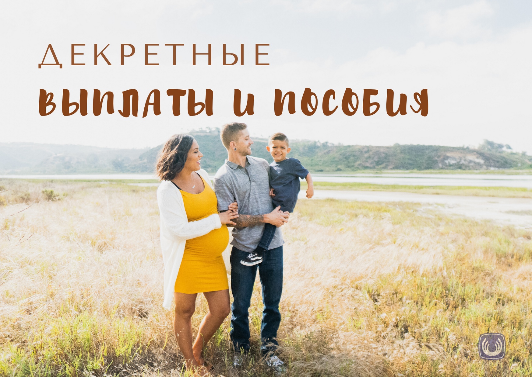 Декретные выплаты и пособия Декретные выплаты и пособия