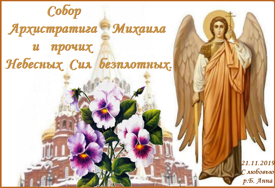 Величаем вас,/ Архангели, и Ангели/ и вся Воинства,/ Херувими и Серафими,// славящии Господа. Величаем вас,/ Архангели, и Ангели/ и вся Воинства,/ Херувими и Серафими,// славящии Господа.