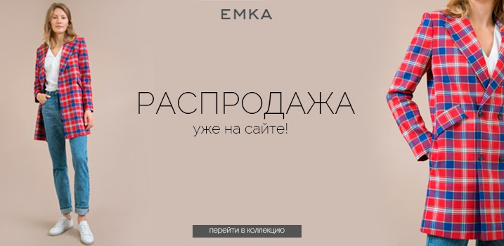 Скидки в EMKA стали больше! От 35% до 63%! Скидки в EMKA стали больше! От 35% до 63%!