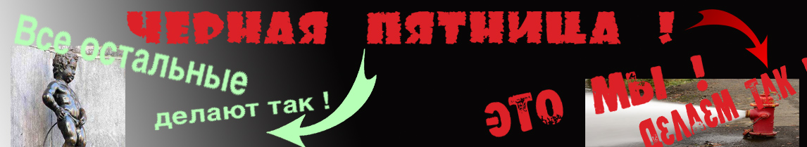 Настоящая черная пятница стартовала ! -30, -50, -70%!!! Настоящая черная пятница стартовала ! -30, -50, -70%!!!