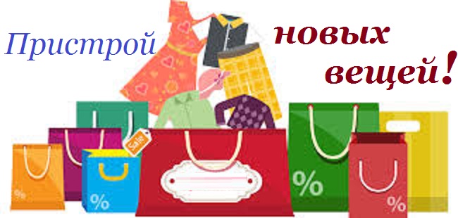 РАСПРОДАЖА ПРИСТРОЯ !!! ОРГСБОР 0%!!! Подгузники, химия и гигиена, косметика, одежда и обувь, игрушки и игры... да чего только нет! РАСПРОДАЖА ПРИСТРОЯ !!! ОРГСБОР 0%!!! Подгузники, химия и гигиена, косметика, одежда и обувь, игрушки и игры... да чего только нет!