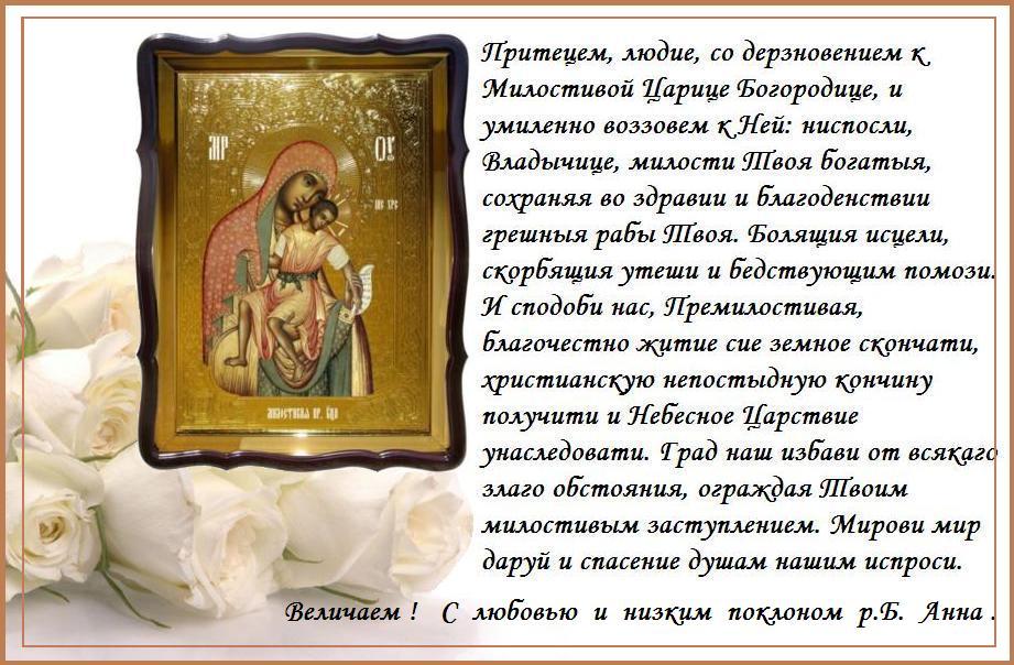 Мир всем !О, всепетая Мати, о, Мати, благодати исполненная. Приими наши слезныя молитвы к Тебе, еже в нынешнее время на милосердие Твое дерзающе, из глубины душевныя Тебе приносим песнь: Аллилуиа. Мир всем !О, всепетая Мати, о, Мати, благодати исполненная. Приими наши слезныя молитвы к Тебе, еже в нынешнее время на милосердие Твое дерзающе, из глубины душевныя Тебе приносим песнь: Аллилуиа.