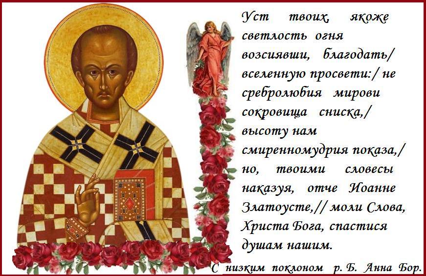 От небес приял еси божественную благодать, и твоими устнами вся учиши покланятися в Троице единому Богу, Иоанне Златоусте, всеблаженне преподобне, достойно хвалим тя: еси бо наставник, яко божественная являя. От небес приял еси божественную благодать, и твоими устнами вся учиши покланятися в Троице единому Богу, Иоанне Златоусте, всеблаженне преподобне, достойно хвалим тя: еси бо наставник, яко божественная являя.