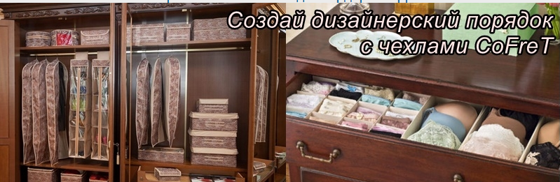 Готовимся к праздникам! Наводим в доме порядок вместе с CoFreT! Готовимся к праздникам! Наводим в доме порядок вместе с CoFreT!