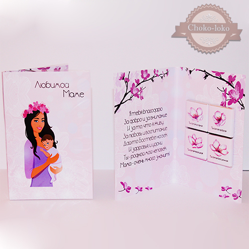 Открытка с шоколадом "ЛЮБИМОЙ МАМЕ" Оптовая цена: 120 р Открытка с шоколадом "ЛЮБИМОЙ МАМЕ" Оптовая цена: 120 р
