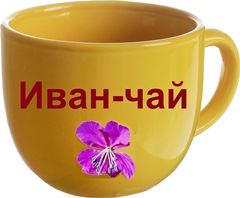 Время пополнять Чайную коллекцию! Иван-чай! Свежий! Вкусный! Время пополнять Чайную коллекцию! Иван-чай! Свежий! Вкусный!
