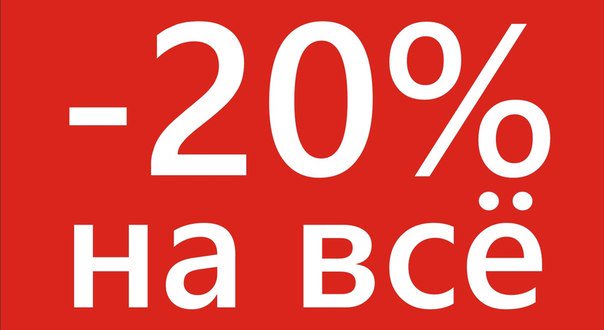 ВНИМАНИЕ, ВНИМАНИЕ!!!!! СКИДКА НА ВЕСЬ АССОРТИМЕНТ БЕЗ ИСКЛЮЧЕНИЯ 20% ВНИМАНИЕ, ВНИМАНИЕ!!!!! СКИДКА НА ВЕСЬ АССОРТИМЕНТ БЕЗ ИСКЛЮЧЕНИЯ 20%