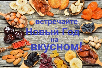 Орехи и сухофрукты, полезные фруктовые сладости - все для Нового Года! Орехи и сухофрукты, полезные фруктовые сладости - все для Нового Года!