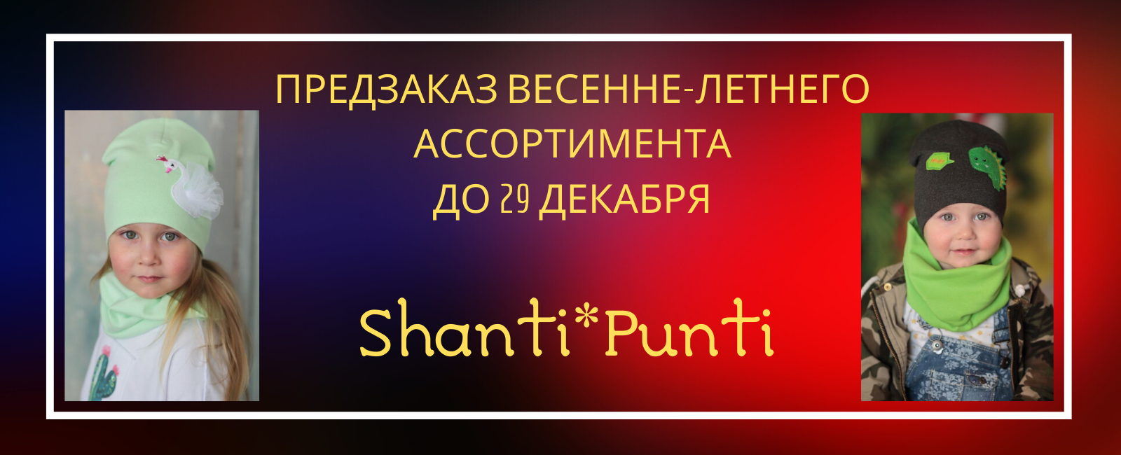 !!!Шикарное предложение!!! Предзаказ весна/лето со скидкой до 15%! Shanti*Punti-огромнейший выбор шлемов, шапок, аксессуаров эксклюзивного дизайна и безупречного качества! Проверено лично и нашими участниками. Сбор 10 !!!Шикарное предложение!!! Предзаказ весна/лето со скидкой до 15%! Shanti*Punti-огромнейший выбор шлемов, шапок, аксессуаров эксклюзивного дизайна и безупречного качества! Проверено лично и нашими участниками. Сбор 10