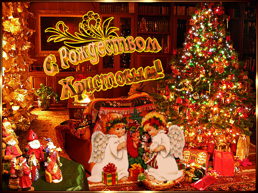 С Рождеством Христовым дорогие мои ! Мира, добра и всех благ! С Рождеством Христовым дорогие мои ! Мира, добра и всех благ!