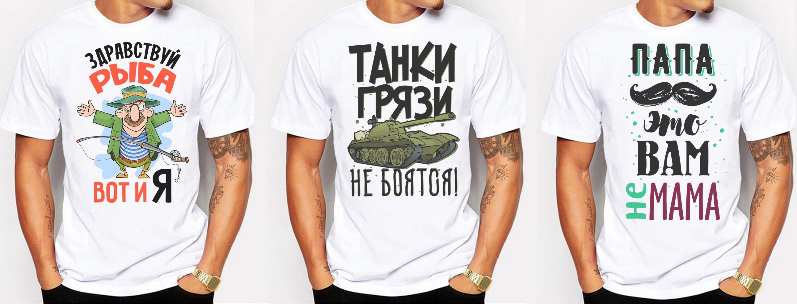 Сбор до 28 января. Старый бренд - Новый ассортимент!!!)) Цифровая печать! Взрослые футболки к праздникам от "Ма*рьяши Текс". Сбор до 28 января. Старый бренд - Новый ассортимент!!!)) Цифровая печать! Взрослые футболки к праздникам от "Ма*рьяши Текс".