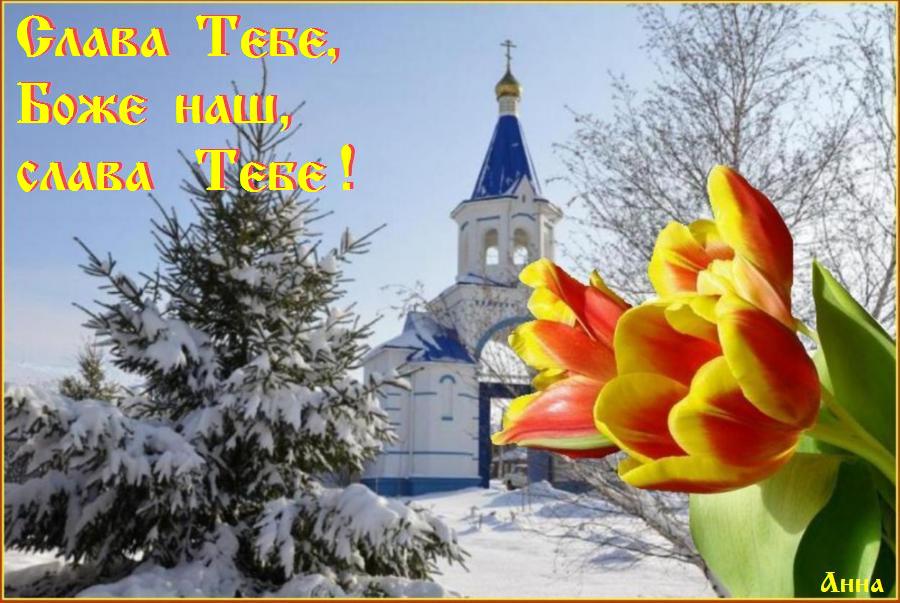 Слава Тебе, Боже наш, слава Тебе ! Слава Тебе, Боже наш, слава Тебе !