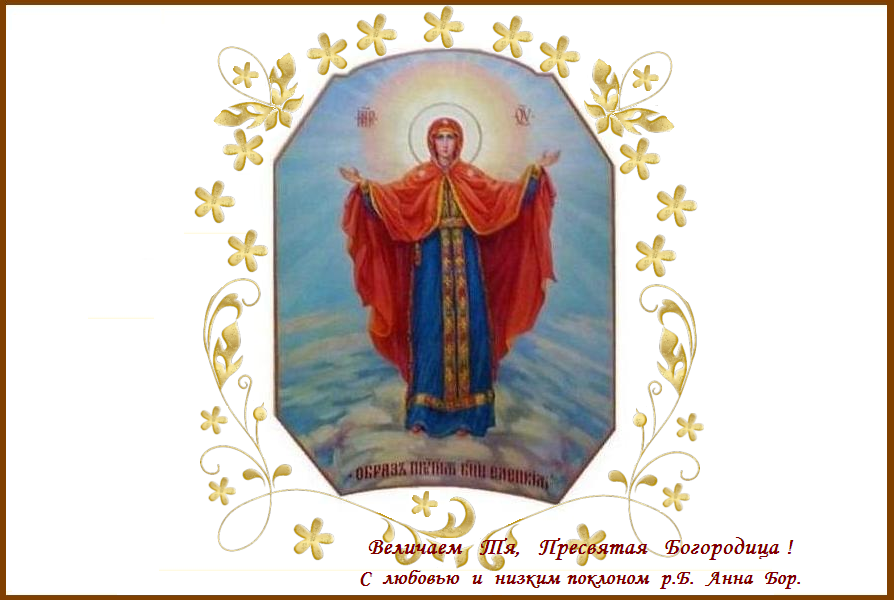 Слава Тебе, Пресвятая Богородица! Слава Тебе, Пресвятая Богородица!