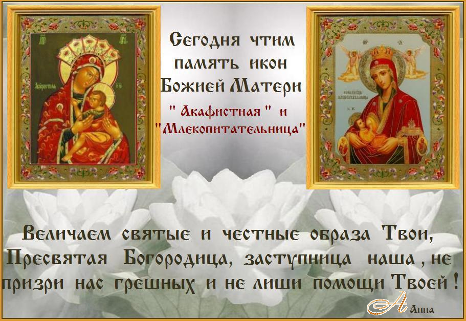 Достойно есть яко воистинну блажити Тя, Богородицу, Присноблаженную и Пренепорочную и Матерь Бога нашего. Честнейшую Херувим и славнейшую без сравнения Серафим, без истления Бога Слова рождшую, сущую Богородицу Тя величаем. Достойно есть яко воистинну блажити Тя, Богородицу, Присноблаженную и Пренепорочную и Матерь Бога нашего. Честнейшую Херувим и славнейшую без сравнения Серафим, без истления Бога Слова рождшую, сущую Богородицу Тя величаем.