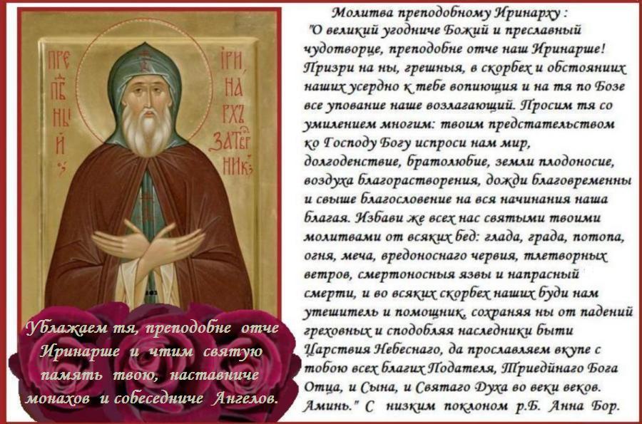 День памяти преподобного Иринарха, затворника Ростовского. День памяти преподобного Иринарха, затворника Ростовского.