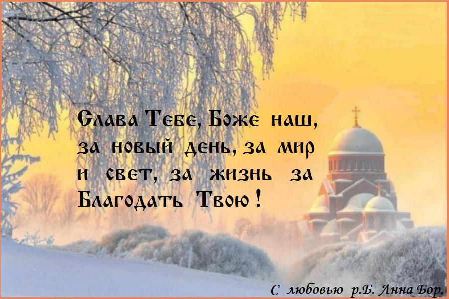 Слава Тебе, Боже наш, слава Тебе ! Слава Тебе, Боже наш, слава Тебе !