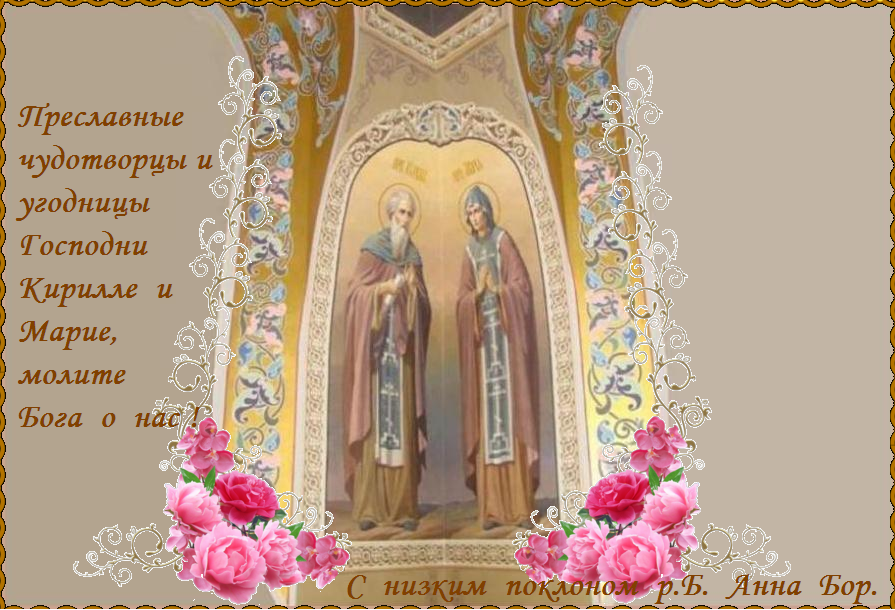 День памяти преподобных схимонаха Кирилла и схимонахини Марии (ок. 1337), родителей прп. Сергия Радонежского. День памяти преподобных схимонаха Кирилла и схимонахини Марии (ок. 1337), родителей прп. Сергия Радонежского.