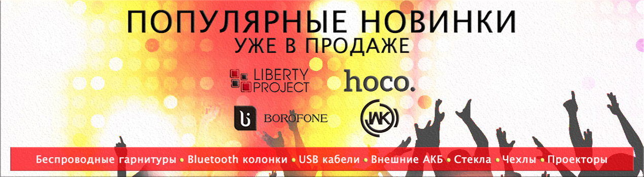Сбор до 09.03. Liberti Project-аксессуары,з/части и оборудование для ремонта вашего гаджета(почти на все бренды)!Беспровод.гарнитура и колонки!Защит.стекла!Карты памяти,клавиатуры,мышки,джойстики и пр. для ПК!Самые низкие цены!Отличное качество!-90.Теперь Сбор до 09.03. Liberti Project-аксессуары,з/части и оборудование для ремонта вашего гаджета(почти на все бренды)!Беспровод.гарнитура и колонки!Защит.стекла!Карты памяти,клавиатуры,мышки,джойстики и пр. для ПК!Самые низкие цены!Отличное качество!-90.Теперь