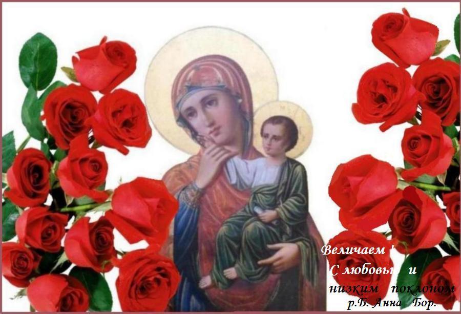 Величаем Тя, Пресвятая Дево, Богоизбранная Отроковице, и чтим образ Твой святый, имже точиши исцеления всем, с верою притекающим. Величаем Тя, Пресвятая Дево, Богоизбранная Отроковице, и чтим образ Твой святый, имже точиши исцеления всем, с верою притекающим.