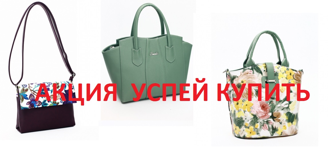 от 499 рублей! Сумки Sаvio-20. Экспресс! Акция успей купить! Быстро разбирают! Бронируем! Качественный бренд! Цены выгодные! Осень-зима! Сумки женские, вечерние, рюкзаки! от 499 рублей! Сумки Sаvio-20. Экспресс! Акция успей купить! Быстро разбирают! Бронируем! Качественный бренд! Цены выгодные! Осень-зима! Сумки женские, вечерние, рюкзаки!