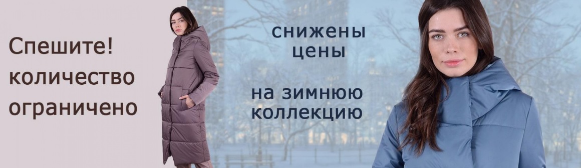 ТwinТiр-115. Распродажа зимних и деми моделей! Скидки на все! Бюджетные цены за стильные куртки, пальто, доступные всем! Качество проверено! ТwinТiр-115. Распродажа зимних и деми моделей! Скидки на все! Бюджетные цены за стильные куртки, пальто, доступные всем! Качество проверено!