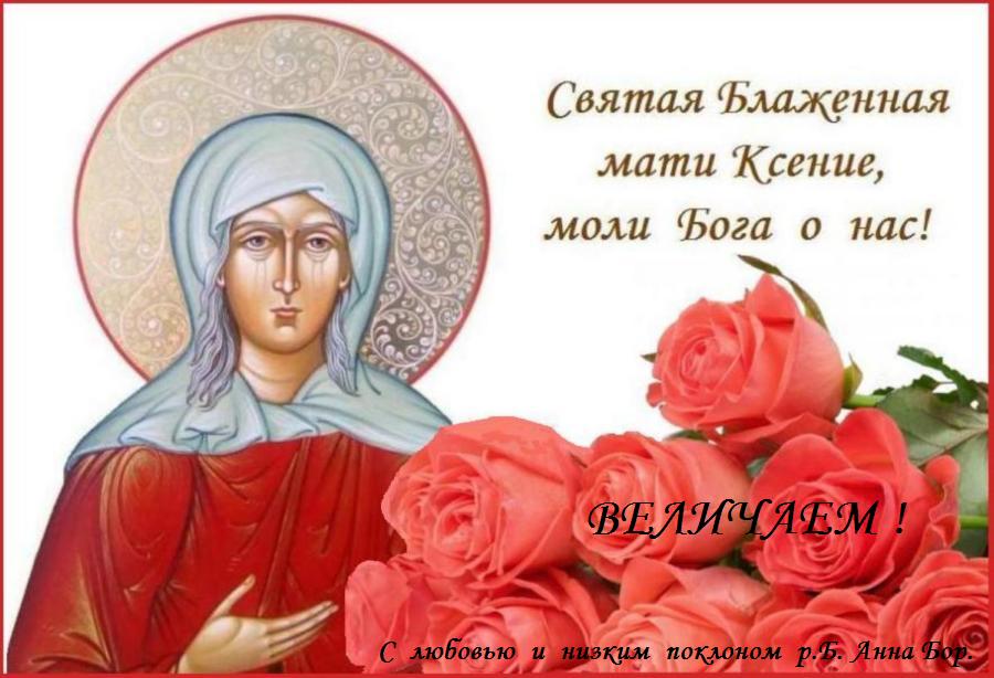 День памяти Блаженной . Ксении Петербургской (XIX). День памяти Блаженной . Ксении Петербургской (XIX).