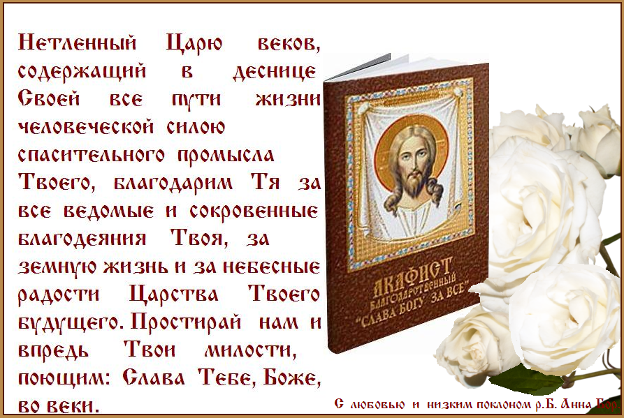 Слава Тебе, Боже наш, слава Тебе ! Слава Тебе, Боже наш, слава Тебе !