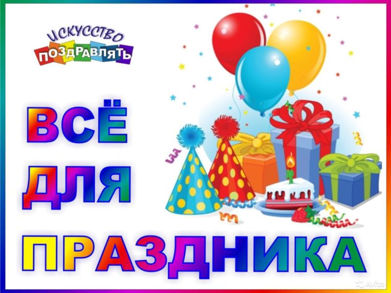 Сбор заказов.Воздушные шарики, свечи, сувениры, игрушки и посуда для праздничного стола, наклейки, фоторамки, альбомы для фото и монет, подарочные пакеты различная упаковка 1/2020 Сбор заказов.Воздушные шарики, свечи, сувениры, игрушки и посуда для праздничного стола, наклейки, фоторамки, альбомы для фото и монет, подарочные пакеты различная упаковка 1/2020