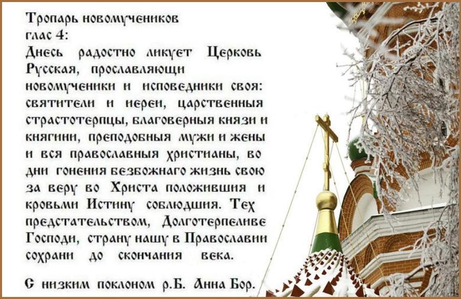 Собор новомучеников и исповедников Церкви Русской.Поминовение всех усопших, пострадавших в годину гонений за веру Христову. Собор новомучеников и исповедников Церкви Русской.Поминовение всех усопших, пострадавших в годину гонений за веру Христову.