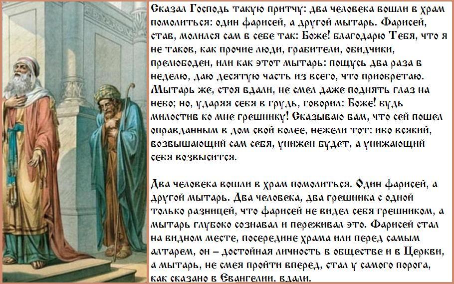 Неделя о мытаре и фарисее.Боже! будь милостив к нам и благослови нас, освети нас лицем Твоим, дабы познали на земле путь Твой, во всех народах спасение Твое. Неделя о мытаре и фарисее.Боже! будь милостив к нам и благослови нас, освети нас лицем Твоим, дабы познали на земле путь Твой, во всех народах спасение Твое.