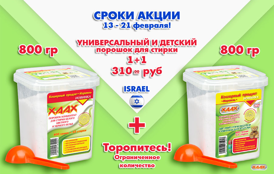 Внимание! Падение цен! Акция 1+1 на стиральный порошок! Экономим место дома! Концентрированные средства без фосфатов для стирки, уборки и мытья посуды ХааХ. Внимание! Падение цен! Акция 1+1 на стиральный порошок! Экономим место дома! Концентрированные средства без фосфатов для стирки, уборки и мытья посуды ХааХ.