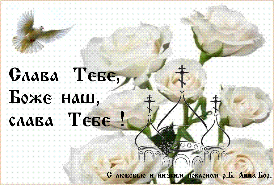 Слава Тебе, Боже наш, слава Тебе ! Слава Тебе, Боже наш, слава Тебе !