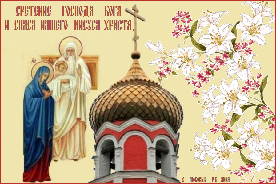 Величание Сретению Господню : Величаем Тя, / Живодавче Христе, / и чтим Пречистую Матерь Твою, / Еюже по закону ныне / принеслся еси в храм Господень. Величание Сретению Господню : Величаем Тя, / Живодавче Христе, / и чтим Пречистую Матерь Твою, / Еюже по закону ныне / принеслся еси в храм Господень.