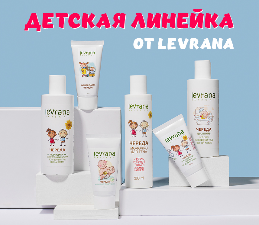 Детская серия от Levrana подходит даже для новорождённых малышей. Благодаря полностью натуральным составам и качественным ингредиентам косметика не только безопасно ухаживает за нежной кожей ребёночка, но и бережёт нервы родителей. Детская серия от Levrana подходит даже для новорождённых малышей. Благодаря полностью натуральным составам и качественным ингредиентам косметика не только безопасно ухаживает за нежной кожей ребёночка, но и бережёт нервы родителей.