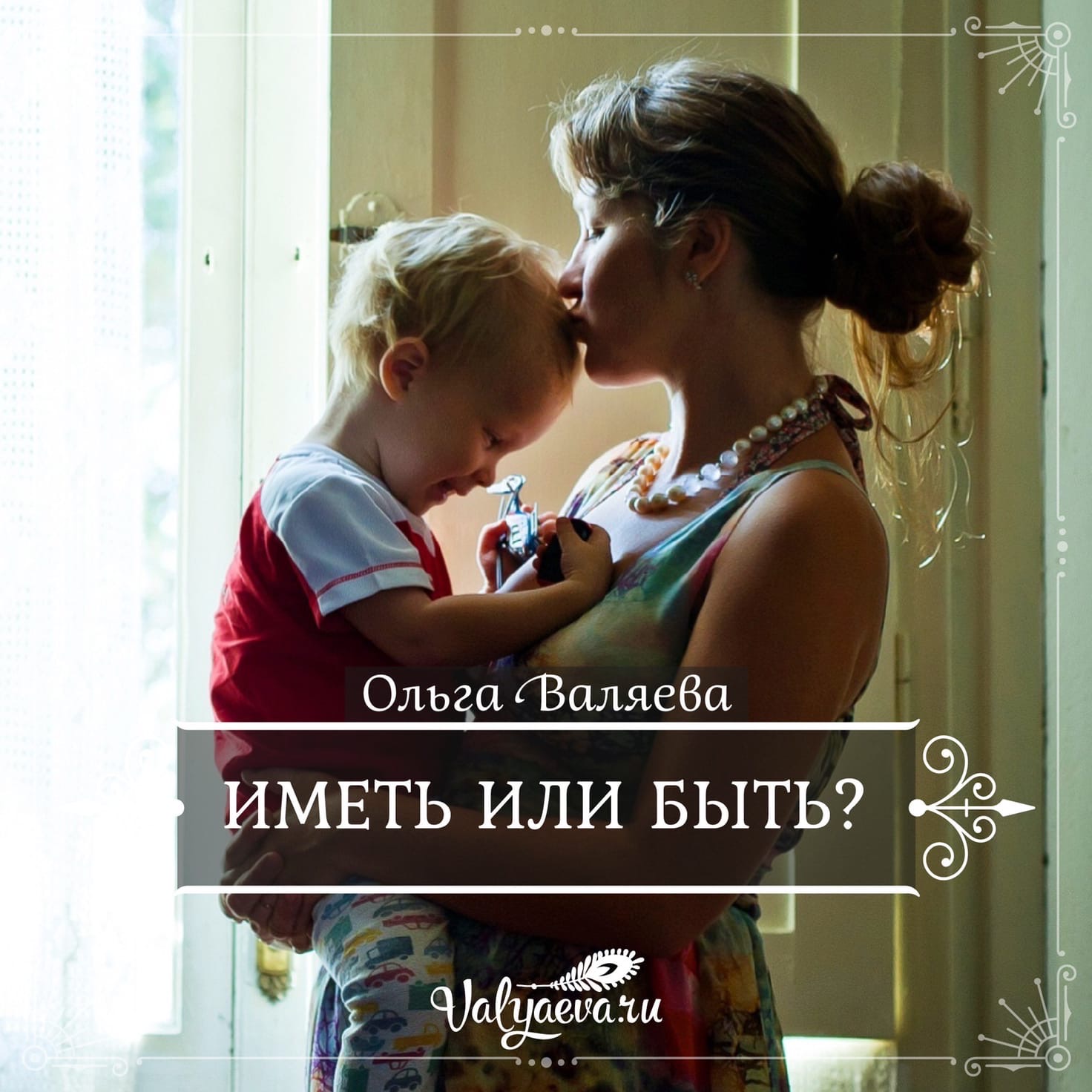 Иметь или быть? Иметь или быть?