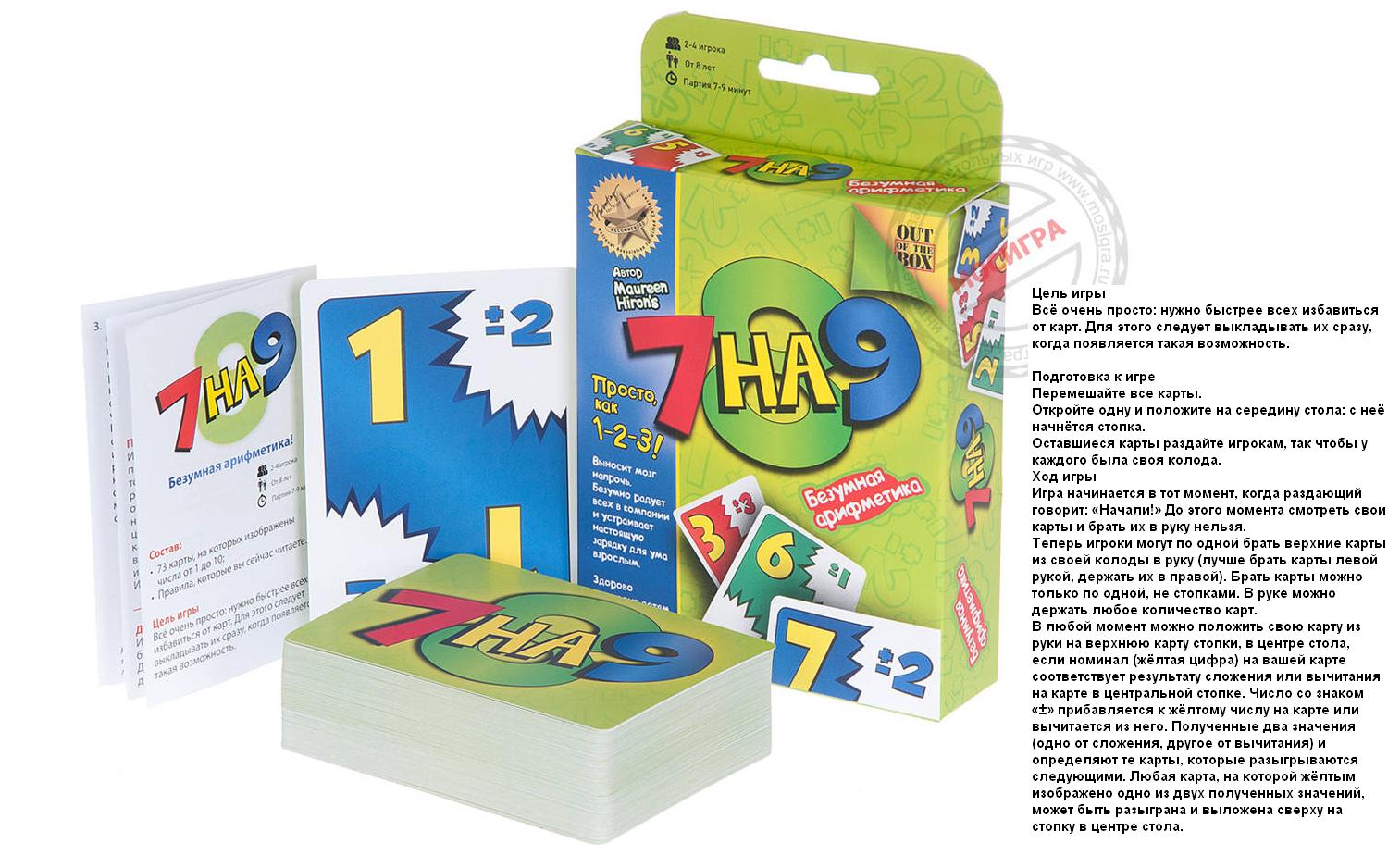 Кто быстрее всех в Вашей семье умеет считать? Увлекательнейшая игра на тренировку устного счета! 7 на 9 - БЕЗУМНАЯ АРИФМЕТИКА! Кто быстрее всех в Вашей семье умеет считать? Увлекательнейшая игра на тренировку устного счета! 7 на 9 - БЕЗУМНАЯ АРИФМЕТИКА!