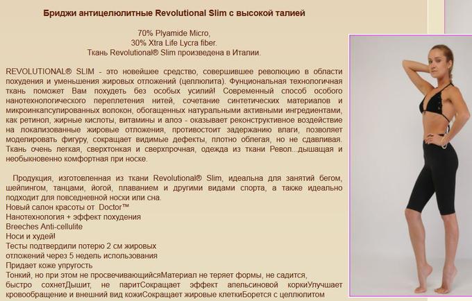 АКЦИЯ! РЕКОМЕНДУЮ НОШУ ИХ ПРАКТИЧЕСКИ ВЕЗДЕ, КОГДА ЭТО ВОЗМОЖНО))!! ЭФФЕКТ ЕСТЬ! Бриджи Антицеллюлитные Revolutional Slim (нанотехнологии+похудение), с низкой талией АКЦИЯ! РЕКОМЕНДУЮ НОШУ ИХ ПРАКТИЧЕСКИ ВЕЗДЕ, КОГДА ЭТО ВОЗМОЖНО))!! ЭФФЕКТ ЕСТЬ! Бриджи Антицеллюлитные Revolutional Slim (нанотехнологии+похудение), с низкой талией