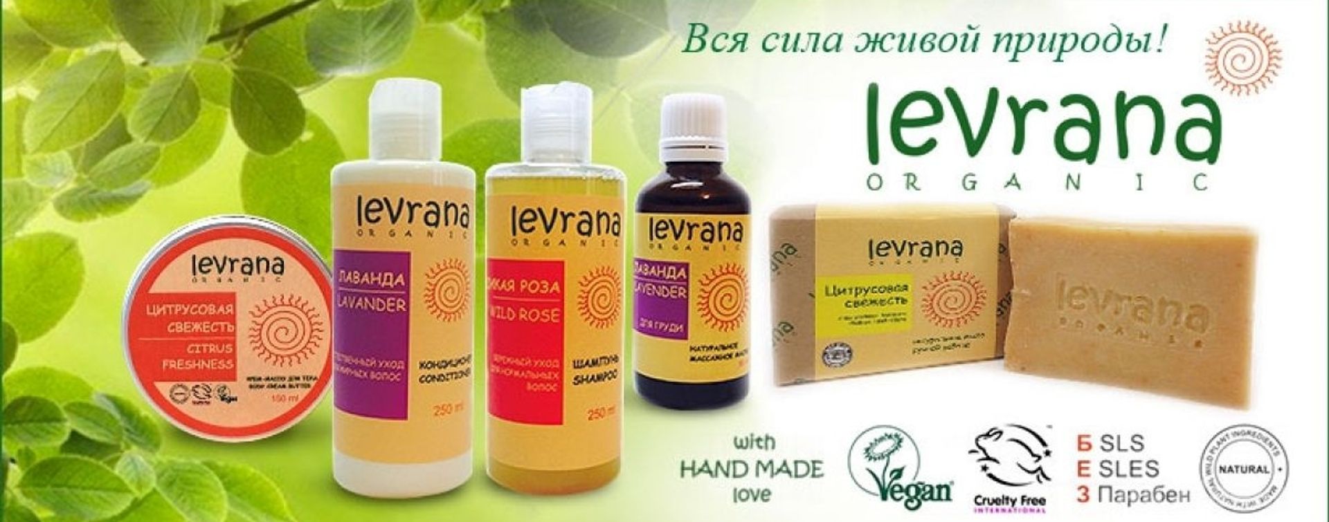 Однажды попробовав натуральную косметику levrana вы поймете, что натуральная косметика - это самое лучшее и единственное что нужно вам! Однажды попробовав натуральную косметику levrana вы поймете, что натуральная косметика - это самое лучшее и единственное что нужно вам!