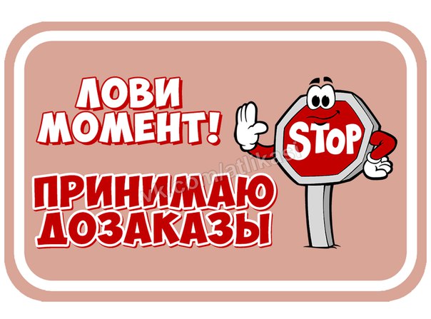 СПЕШИТЕ ПОПАСТЬ В СБОРЫ! НА ДОЗАКАЗЫ ТОЛЬКО ВЫХОДНЫЕ! СПЕШИТЕ ПОПАСТЬ В СБОРЫ! НА ДОЗАКАЗЫ ТОЛЬКО ВЫХОДНЫЕ!