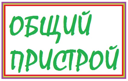 Мой пристрой - РАЗДАЧА ЧЕРЕЗ НЕДЕЛЮ! Мой пристрой - РАЗДАЧА ЧЕРЕЗ НЕДЕЛЮ!