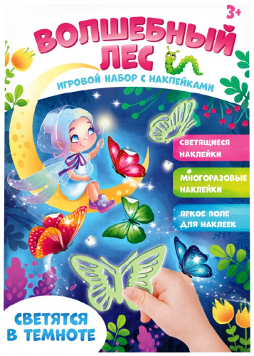 Волшебный Лес, Секреты Галактики, Светящиеся Единороги! Игровые наборы со светящимися наклейками для детей от 3х лет! Волшебный Лес, Секреты Галактики, Светящиеся Единороги! Игровые наборы со светящимися наклейками для детей от 3х лет!