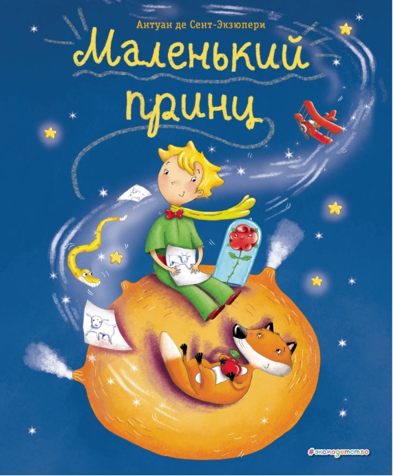 Розыгрыш! Возможность получить чудесную книгу "Маленький принц" есть у каждого участника закупки трикотажа Che*rу*bin0 Розыгрыш! Возможность получить чудесную книгу "Маленький принц" есть у каждого участника закупки трикотажа Che*rу*bin0