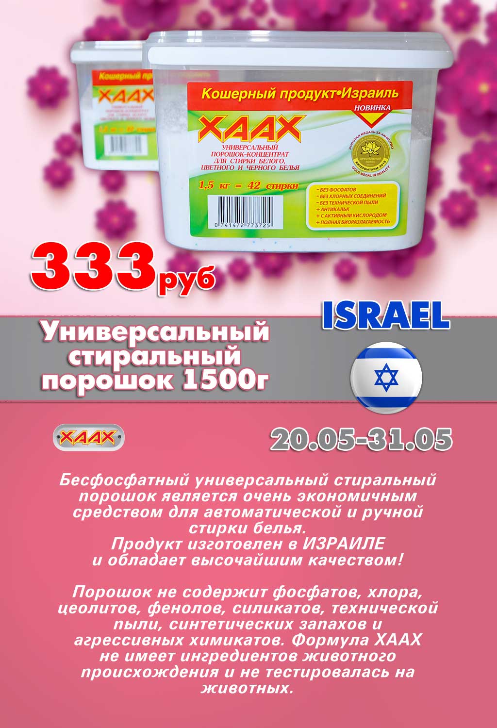 Акция! Концентрированный стиральный порошок Хаах универсальный. Без фосфатов! Израиль. Акция! Концентрированный стиральный порошок Хаах универсальный. Без фосфатов! Израиль.