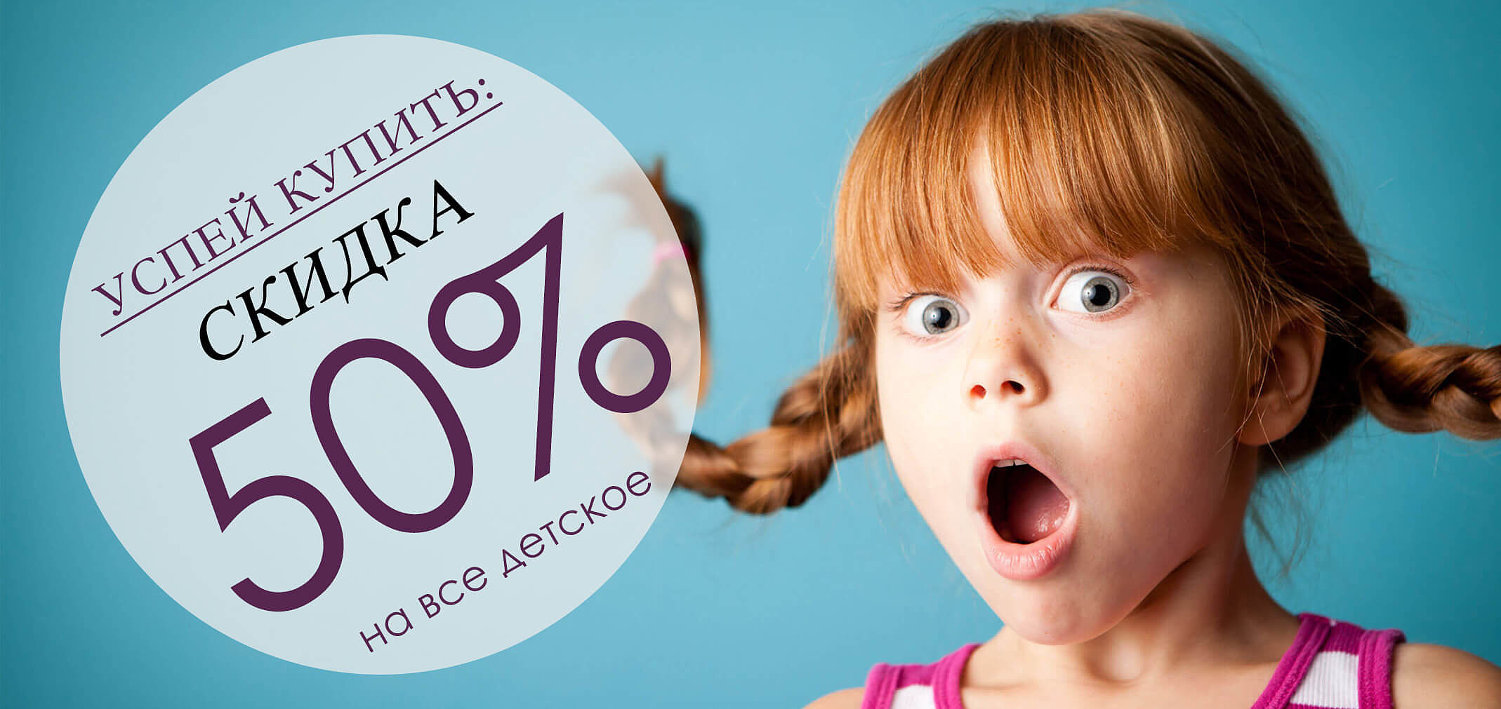 Скидка 50% на Детскую одежду Скидка 50% на Детскую одежду